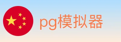 pg模拟器 Logo
